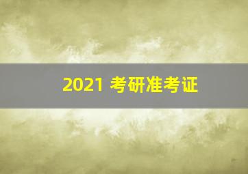 2021 考研准考证